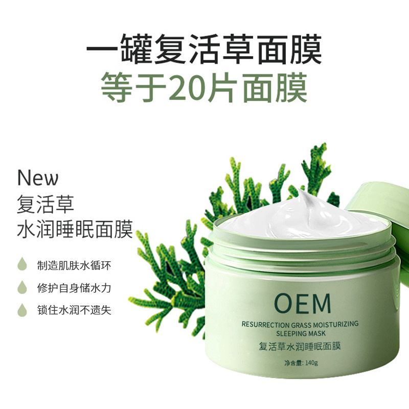 防城港市_复活草睡眠面膜OEM